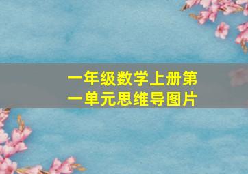 一年级数学上册第一单元思维导图片