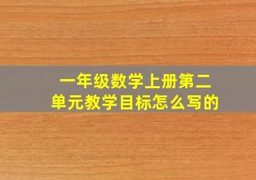 一年级数学上册第二单元教学目标怎么写的