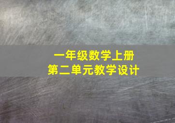 一年级数学上册第二单元教学设计