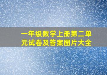 一年级数学上册第二单元试卷及答案图片大全