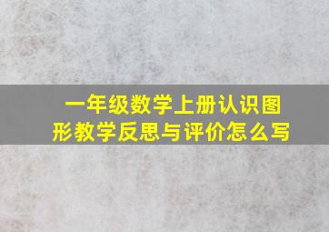 一年级数学上册认识图形教学反思与评价怎么写