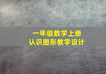 一年级数学上册认识图形教学设计