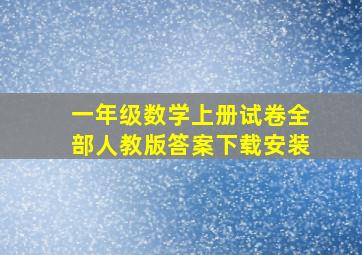 一年级数学上册试卷全部人教版答案下载安装