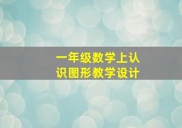 一年级数学上认识图形教学设计