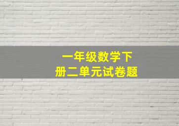 一年级数学下册二单元试卷题