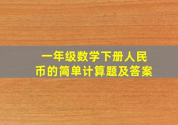 一年级数学下册人民币的简单计算题及答案