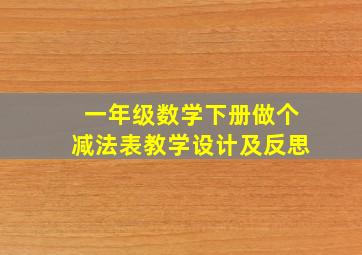 一年级数学下册做个减法表教学设计及反思