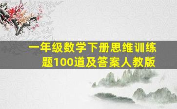 一年级数学下册思维训练题100道及答案人教版