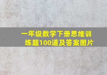 一年级数学下册思维训练题100道及答案图片