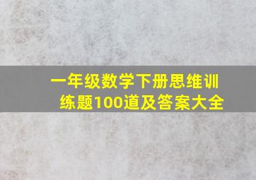 一年级数学下册思维训练题100道及答案大全