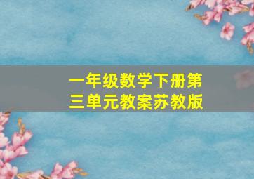 一年级数学下册第三单元教案苏教版