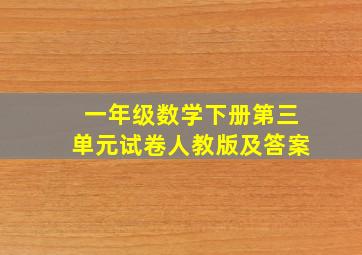 一年级数学下册第三单元试卷人教版及答案