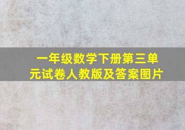 一年级数学下册第三单元试卷人教版及答案图片