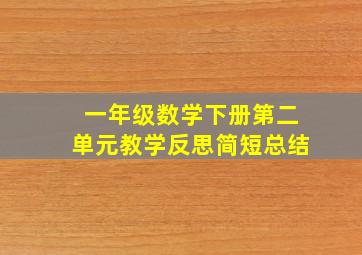 一年级数学下册第二单元教学反思简短总结