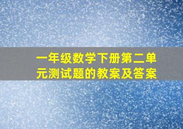 一年级数学下册第二单元测试题的教案及答案