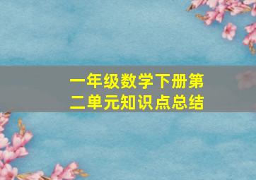 一年级数学下册第二单元知识点总结