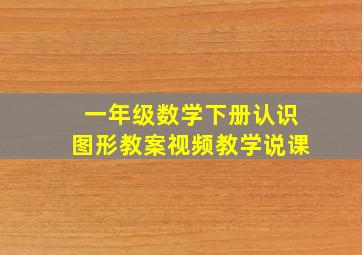 一年级数学下册认识图形教案视频教学说课