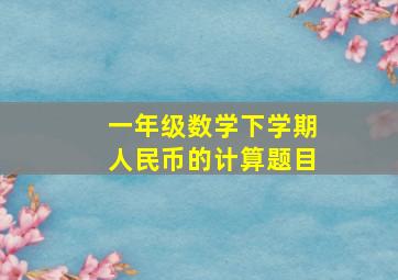 一年级数学下学期人民币的计算题目