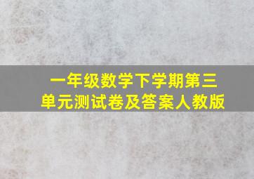 一年级数学下学期第三单元测试卷及答案人教版