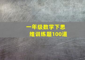 一年级数学下思维训练题100道