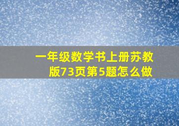 一年级数学书上册苏教版73页第5题怎么做