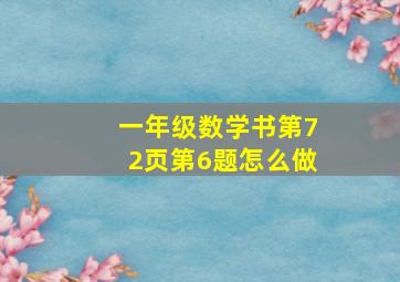 一年级数学书第72页第6题怎么做