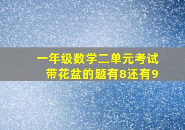 一年级数学二单元考试带花盆的题有8还有9