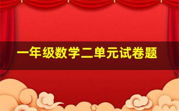 一年级数学二单元试卷题