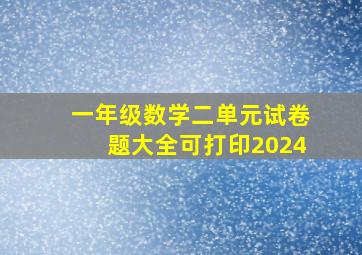 一年级数学二单元试卷题大全可打印2024