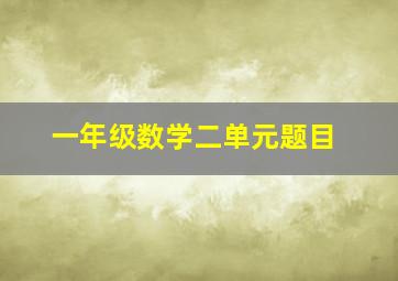 一年级数学二单元题目