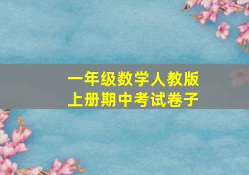 一年级数学人教版上册期中考试卷子