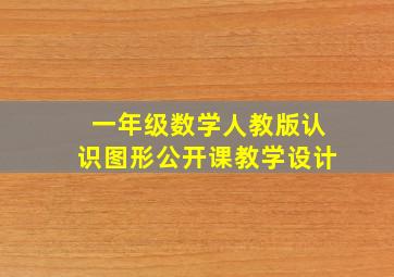 一年级数学人教版认识图形公开课教学设计