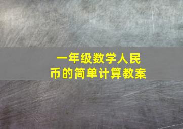 一年级数学人民币的简单计算教案