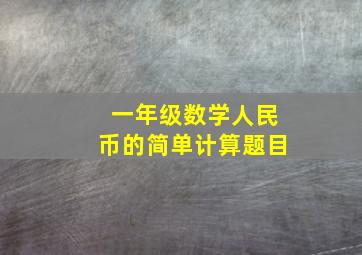 一年级数学人民币的简单计算题目