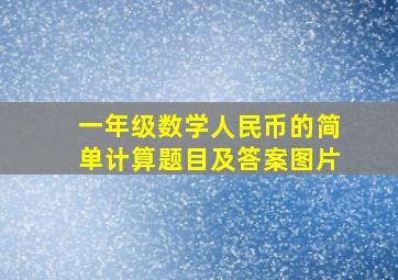 一年级数学人民币的简单计算题目及答案图片