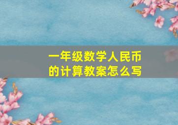 一年级数学人民币的计算教案怎么写