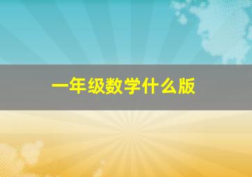 一年级数学什么版