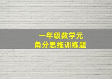 一年级数学元角分思维训练题