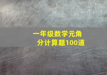 一年级数学元角分计算题100道