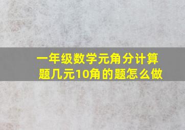 一年级数学元角分计算题几元10角的题怎么做