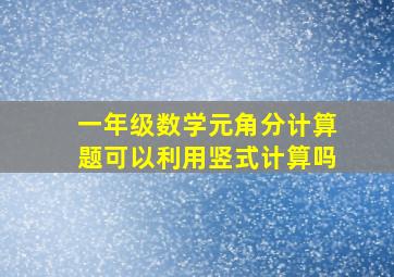 一年级数学元角分计算题可以利用竖式计算吗