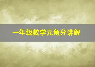 一年级数学元角分讲解