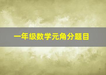 一年级数学元角分题目