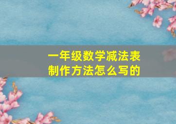 一年级数学减法表制作方法怎么写的