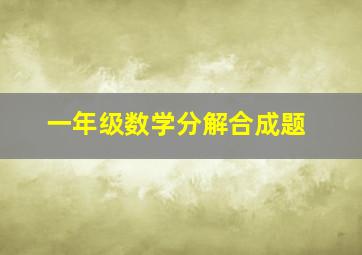 一年级数学分解合成题