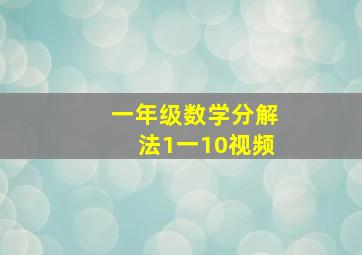 一年级数学分解法1一10视频