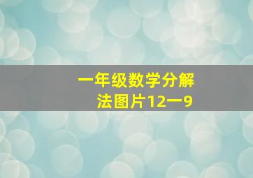 一年级数学分解法图片12一9