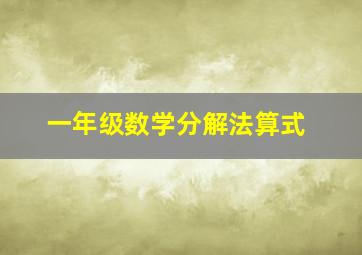 一年级数学分解法算式