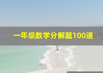 一年级数学分解题100道