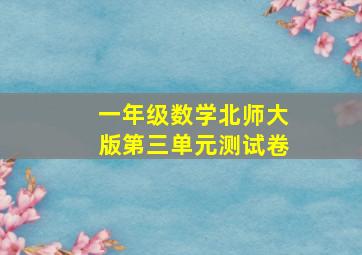 一年级数学北师大版第三单元测试卷